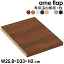 フラップチェスト arne flap 専用追加棚板 1枚 木目 本棚 可動棚 棚板 オプション シェルフ 追加 移動棚 ★