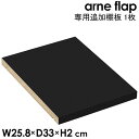 フラップチェスト arne flap 専用追加棚板 1枚 Black メラミン 鏡面加工 本棚 可動棚 棚板 オプション シェルフ 追加 移動棚 別売り 追加棚...