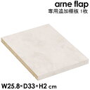 arne flap専用追加棚板 1枚 Marble メラミン 鏡面加工 本棚 可動棚 棚板 オプション シェルフ 追加 移動棚 別売り 追加棚板