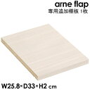 フラップチェスト arne flap 専用追加棚板 1枚 WhiteWood メラミン 鏡面加工 本棚 可動棚 棚板 オプション シェルフ 追加 移動棚 別売り...