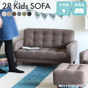 ミニソファー キッズソファー 椅子 小さいソファー こども ソファ 子供用ソファ 子供用 ソファー オットマン付き 2人掛け おしゃれ キッズ用 可愛い キッズ...