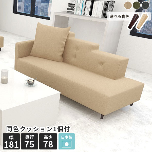 Step カウチソファ モダンサイズ約幅1810 奥行750 高さ780 mm（内 脚の高さ：100 mm）座面高さ：350 mm梱包サイズ：約幅1950 奥行950 高さ715 mm材質[本体]Sバネ、ウレタンフォーム[脚]天然杢[張地]ポリエステル100%(軽撥水加工)カラー3色からお選び下さい。※モニターなどの閲覧環境によって、実際の色と異なって見える場合がございます。重量約23kg仕様日本製完成品(脚のみお客様取り付け)ローソファとしても使えるアジャスター付属カバー取外し不可ソファと同色クッション1個付属(60×60cm)※オットマンは別売りです。ブランド　送料送料無料※離島は送料別途お見積もり。納期ご注文状況により納期に変動がございます。最新の納期情報はカラー選択時にご確認ください。※オーダー商品につき、ご注文のキャンセル・変更につきましてはお届け前でありましても生産手配が済んでいるためキャンセル料(商品代金の50％)を頂戴いたします。※商品到着までの日数は、地域により異なります※ご購入時にお届け日の指定がない、または指定不可商品の場合、最短日での出荷手配を行いメールにてご連絡させていただきます。配送・開梱設置について※離島は送料別途お見積もりいたしましてご連絡いたします。【ご注意ください】離島・郡部など一部配送不可地域がございます。配送不可地域の場合は、通常の配送便での玄関渡しとなります。運送業者の便の都合上、地域によってはご希望の日時指定がお受けできない場合がございます。建物の形態（エレベーターの無い3階以上など）によっては別途追加料金を頂戴する場合がございます。吊り上げ作業などが必要な場合につきましても追加料金はお客様ご負担です。サイズの確認不十分などの理由による返品・返金はお受けできません。※ご注文前に商品のサイズと、搬入経路の幅・高さ・戸口サイズなど充分にご確認願います。備考※製造上の都合や商品の改良のため、予告なく仕様変更する場合がございますので予めご了承ください。当店オリジナル家具を全部見る管理番号0000a24967/0000a24968/0000a24969/-モダm/メーカー希望小売価格はメーカーカタログに基づいて掲載していますこのページは Step カウチソファ モダン のページです。おしゃれな3人掛けカウチソファー「座った人の人生が右肩上がりになって欲しい」そんな願いから背もたれの右側にかけて高くなるデザイン。シンプルに仕上げているので奇抜すぎず、他の家具とも調和をとりやすい、置いてあるだけで様になるコーナーソファーです。寝椅子としても使える片肘掛けタイプ大人ふたりが並んで座っても窮屈さを感じることのない2人掛け〜3人掛け設計。片肘掛けなので、脚を伸ばして寝ころべるサイズ感のソファーです。ソファ本体と同色で作られたクッションが1個付属しています。枕代わりにしたり背当てにしたり、色んな使い方が可能です。[使用カラー] 上：モケット生地(ダークレッド)、下：モケット生地(グリーン)2種類の付属脚ロータイプで床に近いゆったり生活。アジャスター脚座面を低くして、床に近いスタイルでくつろぎを最大限に満喫できるアジャスター脚。目線を遮らないロースタイルは大型家具による圧迫感が少なくなり、省スペースなインテリアを実現できます。[使用カラー] モケット生地(ベージュ)ソファとテーブルを合わせて使う。木製脚木製脚はナチュラルとダークブラウンの2つのカラーから選択可能。脚を付けることで座面高が約35cmのソファーになります。テーブルと合わせたり、待合ソファとしておすすめの高さです。[使用カラー] モケット生地(ベージュ)コーディネートシーンSCENE.1脚無しローソファーとして使用お部屋を広く見せる効果があるローソファーはスペースを有効活用したいお部屋に最適です。足置き用オットマンは、普段はリラックスのために足を置いて使い、急な来客時にはサッとスツールに早変わり。生活空間をより便利にしてくれます。[使用カラー] STEP 3P/STEP オットマン モケット生地(ブルーグリーン)SCENE.2落ち着いたインテリアを演出落ち着いたトーンの生地はどんなインテリアにも自然に溶け込み、リビングルームにおすすめです。軽やかな色合いは空間を明るく広く見せ、モダンで温かみのある雰囲気を作り出します。L字型ソファは脚を延ばして座ることができ、固めの座面は長時間座っていても疲れにくいため、快適に過ごすことができます。家族でのんびり過ごす休日や、お客様を迎える際の団らんにもぴったりです。[使用カラー] STEP L字 ホリデー生地(グレー)SCENE.3北欧風の応接室コーディネートセンターテーブルとも合わせやすい高さでオフィスの応接室にもお使いいただけます。片肘掛けのカウチソファータイプは、軽く寝ころんでリラックスできるので休憩室やプライベート空間にもおすすめ。リラックスしながら過ごすのに最適な機能性とデザイン性を兼ね備えたソファーです。[使用カラー] 上：STEP L字/カウチ meta合皮生地(アイボリー)、下：STEP カウチ モダン生地(カーキ)