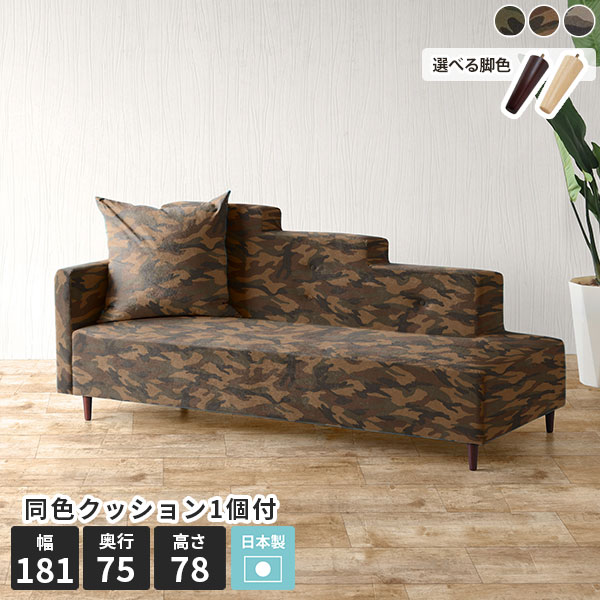 Step カウチソファ 迷彩サイズ約幅1810 奥行750 高さ780 mm（内 脚の高さ：100 mm）座面高さ：350 mm梱包サイズ：約幅1950 奥行950 高さ715 mm材質[本体]Sバネ、ウレタンフォーム[脚]天然杢[張地]綿...