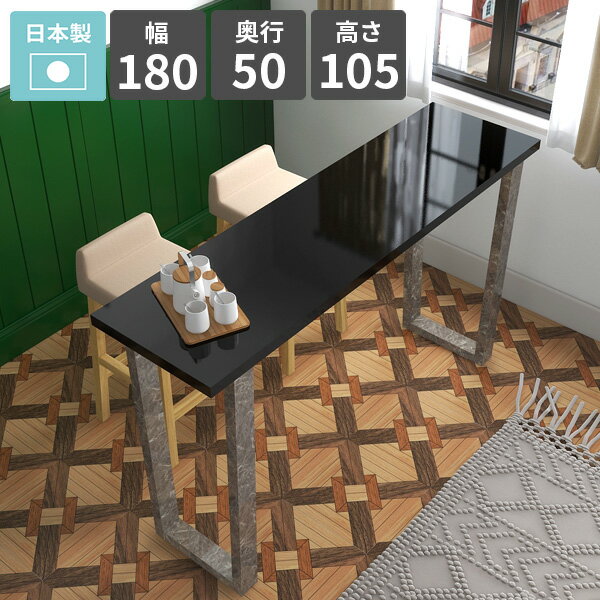 カウンターテーブル ハイテーブル 4人掛け おしゃれ バーカウンターテーブル カフェ風 高さ105cm ハイタイプ コンソールテーブル バーテーブル ハイデスク 鏡面 ブラック キッチンデスク カウンターデスク シンプル 【arnetable/幅180cm奥行50cm高さ105cm/black】 □