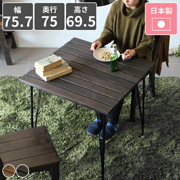 ダイニングテーブル 2人 テーブル 日本製 カフェ風 コンパクト 可愛い おしゃれ アンティーク調 