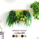 観葉植物 フェイク フェイクグリーン 壁掛け 人工観葉植物 おしゃれ リビング インテリア 店舗 植物 ウォールパネル 光触媒 開店祝 玄関 お祝い ウォールグリーン ギフト 光触媒造花 プレゼント 造花 引っ越し祝い 大型 垂れ 光触媒消臭 光触媒加工 消臭 カフェ 抗菌 》