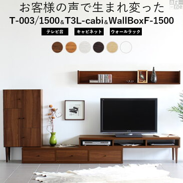 テレビ台 テレビボード 多い 伸縮 ウォールラック 引き出し キャビネット WallBoxF-1500 コーナー 完成品 T3L-cabi セット ローボード 日本製 コーナーテレビ台 リビングボード 白 扉付き 収納 3点セット リビング収納 おしゃれ 木製 置く 台 テレビ 角 TVボード