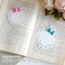 【在庫限りで終了】 グリーティングカード メッセージカード カード 一筆箋 おしゃれ かわいい リボン レース メッセージカードリボン 四角 丸 ひし形 ミニカ...