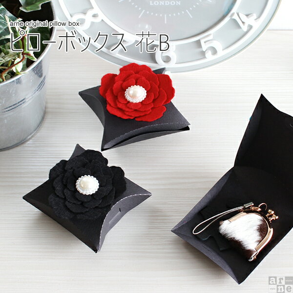 【在庫限りで終了】 ギフトボックス 箱 ボックス ギフト プレゼント かわいい おしゃれ 多目的 フェルト お礼 ピローボックス 花 B 雑貨 大人 大人可愛い...