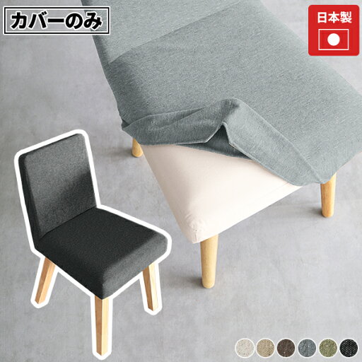 1人掛け用 椅子カバー ダイニングチェア 木製 ダイニング 食卓椅子 チェアー 【Joneチェア1P専用カバー1枚のみ】 【NS-7生地】 【丸脚・角脚共通】 チェアカバー おしゃれ 北欧 カントリー シンプル ナチュラル イス カフェ レストラン インテリア △ 1人掛け用 椅子カバー ダイニングチェア 木製 ダイニング 食卓椅子 チェアー 【Joneチェア1P専用カバー1枚のみ】 【NS-7生地】 【丸脚・角脚共通】 チェアカバー おしゃれ 北欧 カントリー シンプル ナチュラル イス カフェ レストラン インテリア △