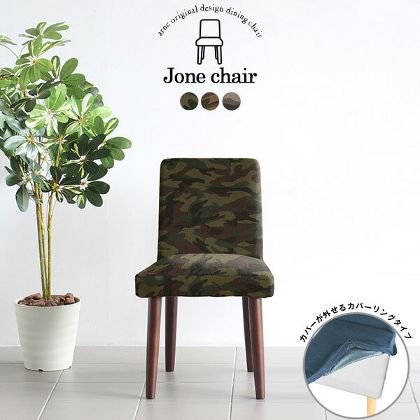 ダイニングチェア モダン 1脚 おしゃれ 完成品 テレワーク 日本製 ダイニングチェアー 待合室 高級感 いす 高級 カフェ 北欧 アームレス ファブリック こんぱくと リビング 座面高45cm 国産 椅子 在宅 ダイニング チェア 一人用 単品 アーミー カバーリング 組み立て不要 □