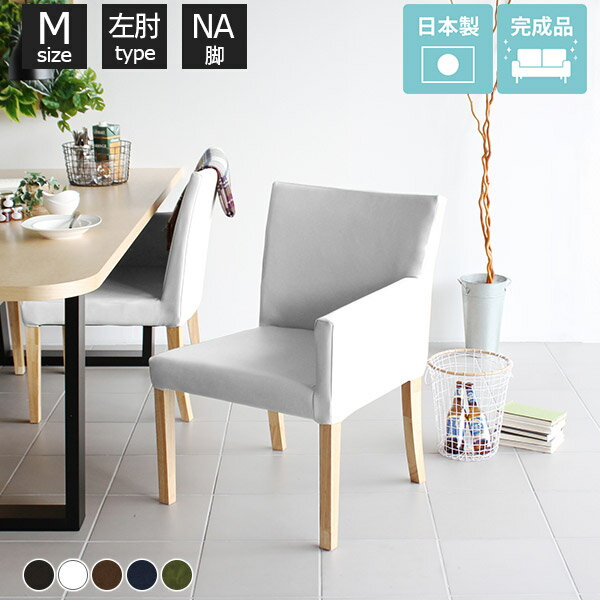 ダイニングチェア 合皮 ダイニングチェアー レザー ソファ 黒 革 ブラック 白 ダイニングソファ カフェ 待合室 ソファー おしゃれ デスクワーク 椅子 単品 ダイニング 一人掛け チェア 在宅ワーク モダン 片肘 完成品 肘つき 1脚 一脚 1人掛け カフェチェア 木製 左肘 □