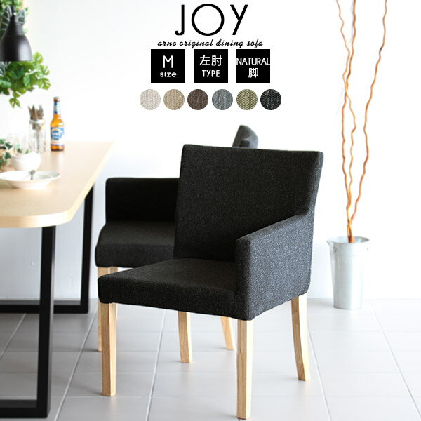 JOY 1P Mサイズ 左肘タイプ NS-7生地 ナチュラル脚■サイズ約幅600 奥行き640 高さ840 mm座面高さ：430mm脚の高さ：350mm■材質[本体]ウェービングベルト、ウレタンフォーム[脚]ラバーウッド、ウレタン塗装[張地]ポリエステル48%、綿32%、アクリル20%■カラーアイボリー/ベージュ/ブラウン/グレー/グリーン/ブラックからお選び下さい。※モニターなどの閲覧環境によって、実際の色と異なって見える場合がございます。■重量約8kg■仕様日本製完成品カバーの取り外し不可■ブランド　■送料送料無料※離島は送料別途お見積もり。■納期ご注文状況により納期に変動がございます。最新の納期情報はカラー選択時にご確認ください。※オーダー商品につき、ご注文のキャンセル・変更につきましてはお届け前でありましても生産手配が済んでいるためキャンセル料（商品代金の50％）を頂戴いたします。※商品到着までの日数は、地域により異なりますご購入時にお届け日の指定がない場合、最短日での出荷手配を行いメールにてご連絡させていただきます。■配送・開梱設置について※離島は別途お見積もりいたしましてご連絡いたします。【ご注意ください】離島・郡部など一部配送不可地域がございます。配送不可地域の場合は、通常の配送便での玄関渡しとなります。運送業者の便の都合上、地域によってはご希望の日時指定がお受けできない場合がございます。建物の形態（エレベーターの無い3階以上など）によっては別途追加料金を頂戴する場合がございます。吊り上げ作業などが必要な場合につきましても追加料金はお客様ご負担です。サイズの確認不十分などの理由による返品・返金はお受けできません。※ご注文前に商品のサイズと、搬入経路の幅・高さ・戸口サイズなど充分にご確認願います。■備考※製造上の都合や商品の改良のため、予告なく仕様変更する場合がございますので予めご了承ください。当店オリジナル家具を全部見る■管理番号0000a13120/0000a13121/0000a13122/0000a13123/0000a13124/0000a13125/メーカー希望小売価格はメーカーカタログに基づいて掲載していますしっかりと体を支えてくれる背もたれと、少し後ろにそっている可愛らしいデザインの脚がおしゃれなダイニングソファーJOY。ダイニングだけでなく、書斎やカフェなどどんなお部屋にも合わせやすいシンプルですっきりとしたデザインです。座って左側に肘掛けがある左肘タイプ。片方の肘掛けがありませんので着席する際椅子の移動が小さく座りやすいのが特徴です。片方だけの肘掛けだから、ライフスタイルやお部屋によって幅広い使い方が可能です。座面幅は最大で約54cm。ゆったりと腰かけることができるダイニングソファーです。リラックスしながらお食事を楽しむことができます。北欧家具のような温かみを与えてくれるナチュラル脚は、日本の家にも馴染みやすいカラー。ゆったりと時間の流れるダイニングにぴったりのダイニングソファーです。ダイニングテーブルにはもちろん、ワークデスクにも合わせやすい座面高43cm。ダイニングにてお使いいただくのはもちろんですが、書斎や寝室、子供部屋、クローゼット、キッチンやパントリーなど、どんな場所でも心地よく使えます。JOYは両肘、肘なし、片肘と豊富なバリエーションがありますので、自宅にはもちろんカフェやレストラン、待合室や休憩室などの商業施設でも多彩なコーディネートが可能です。