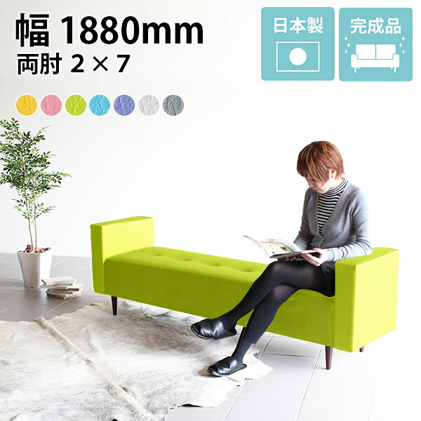 Baggy DA 2×7 マジック生地■サイズ幅1880 奥行き480 高さ590 mm座面高さ：400 mm脚の高さ：150mm■材質[本体]ウレタンフォーム [脚]天然杢[張地]PVC100%■カラーピンク/イエロー/ホワイト/グリーン/ブルー/グレー/パープルからお選び下さい。※2021年7月頃より生地を変更いたしました。変更以前の生地と色味が若干異なりますので追加購入の際はご注意くださいませ。※モニターなどの閲覧環境によって、実際の色と異なって見える場合がございます。■重量重量：約23kg■仕様脚：5本日本製完成品（脚のみお客様取り付け）ローソファとしても使えるアジャスター付属※カバーの取り外しはできません。■ブランド　■送料送料無料※離島は送料別途お見積もり。■納期ご注文状況により納期に変動がございます。最新の納期情報はカラー選択時にご確認ください。※商品到着までの日数は、地域により異なりますご購入時にお届け日の指定がない場合、最短日での出荷手配を行いメールにてご連絡させていただきます。■配送・開梱設置について【ご注意ください】離島・郡部など一部配送不可地域がございます。配送不可地域の場合は、通常の配送便での玄関渡しとなります。運送業者の便の都合上、地域によってはご希望の日時指定がお受けできない場合がございます。建物の形態（エレベーターの無い3階以上など）によっては別途追加料金を頂戴する場合がございます。吊り上げ作業などが必要な場合につきましても追加料金はお客様ご負担です。サイズの確認不十分などの理由による返品・返金はお受けできません。※ご注文前に商品のサイズと、搬入経路の幅・高さ・戸口サイズなど充分にご確認願います。■備考※防汚・抗菌機能付き生地使用国産オーダー商品につき、ご注文のキャンセル・変更につきましてはお届け前でありましても生産手配が済んでいるためキャンセル料（商品代金の50％）を頂戴いたします。 当店オリジナル家具を全部見る■管理番号0000a15977/0000a15978/0000a15979/0000a15980/0000a15981/0000a15982/0000a15983/メーカー希望小売価格はメーカーカタログに基づいて掲載していますこのページは Baggy DA 2×7 マジック生地のページです。ステッチとボタンで作られたマス目の数を変えることにより無数のサイズバリエーションを展開する、アーネオリジナル家具の中でも人気の高いバギーベンチシリーズに両サイドに肘掛けが付いたタイプのベンチが登場しました。背もたれがないソファーベンチにほんの少しのアイデア「肘掛け」をプラス。肘掛けを付けただけのシンプルなデザインですが、モダンでおしゃれな印象はそのまま、今までにないカタチのソファベンチが完成しました。背もたれの無いベンチソファーは、お部屋を圧迫感なくすっきりとした印象にしてくれます。さらに肘掛のアクセントで、クラシカルな重厚感が加わります。ロビーや受付に置いてあるような、おしゃれなベンチソファ。壁際に置いて背もたれを作るのも良し、お部屋の中央に置けば前後どちらからでも座れるベンチに。背もたれのないベンチタイプなので、圧迫感なくお部屋をすっきりとした印象にしてくれます。リビング・ダイニングやカフェのベンチソファに、お楽しみください。ショップや休憩室・待合室などたくさんの人が集まる広いスペースにもオススメです。細長いスペースの廊下などにも壁際に置けば大丈夫。おしゃれなくつろぎ空間の完成です。