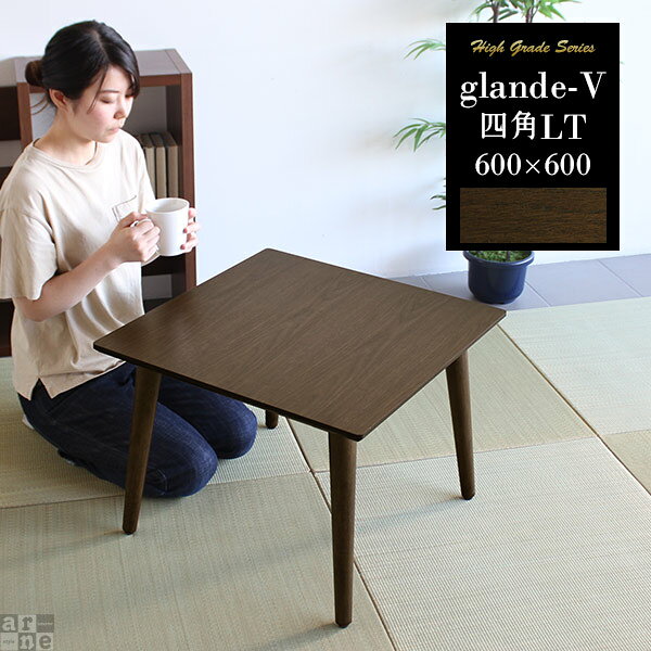 Rakuten - ローテーブル ミニテーブル テーブル 小さい ミニ カフェテーブル 四角 センターテーブル 正方形 コンパクト ロー ウォールナット 60cm おしゃれ 北欧 小さめ 高級感 サイドテーブル 北欧ヴィンテージ調 木製 60 机 一人暮らし リビング 日本製 モダン ローデスク 国産 ◎