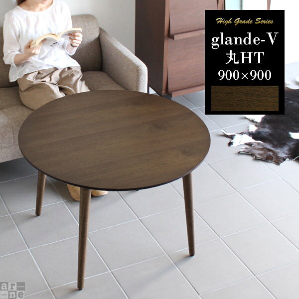 glande-V 900×900丸HT■サイズサイズ：約幅888 奥行き888 高さ600 mm■材質［天板］MDF合板、天然木突板(セラウッド塗装)[脚]ラバーウッド（ウレタン塗装）■カラーウォールナット※モニターなどの閲覧環境によって、実際の色と異なって見える場合がございます。■重量約12kg■仕様天板耐荷重：約10kg日本製完成品（脚のみお客様取付け）■ブランド　■送料※北海道・沖縄・離島は送料別途お見積もり。■納期ご注文状況により納期に変動がございます。最新の納期情報はカラー選択時にご確認ください。※オーダー商品につき、ご注文のキャンセル・変更につきましてはお届け前でありましても生産手配が済んでいるためキャンセル料(商品代金の50％)を頂戴いたします。※商品到着までの日数は、地域により異なりますご購入時にお届け日の指定がない場合、最短日での出荷手配を行いメールにてご連絡させていただきます。■配送・開梱設置について※北海道・沖縄・離島は送料別途お見積もりいたしましてご連絡いたします。【ご注意ください】離島・郡部など一部配送不可地域あり。配送不可地域の場合は通常の配送便での玄関渡し。運送業者の便の都合上、地域によってはご希望の日時指定がお受けできない場合がございます。建物の形態（エレベーターの無い3階以上など）によっては別途追加料金を頂戴する場合あり。吊り上げ作業などが必要な場合についても追加料金はお客様ご負担です。サイズの確認不十分などの理由による返品・返金は不可。ご注文前に商品のサイズ、搬入経路の幅・高さ・戸口サイズなど充分にご確認願います。→　詳しくはこちら■備考※製造上の都合や商品の改良のため、予告なく仕様変更する場合がございますので予めご了承ください。当店オリジナル家具を全部見る■管理番号0000a15330/kzWN/メーカー希望小売価格はメーカーカタログに基づいて掲載しています天然木突板を使用した、1点1点違う木目が温かみを感じさせてくれるハイグレード家具glandeシリーズ。高級感のある木目の美しい天板が、まるでカフェにいるようなゆったりと落ち着いたひと時を作り出します。木目の美しい天然木を使った突板を使用。映えも良く、木の素材感や美しさを十分に引き立たせてくれます。プリントされたものとは違いますので、木目の形もそれぞれ個性があり木の温もりや質感を楽しみたい人におすすめです。天板に施されている「セラウッド塗装」は汚れや熱、紫外線などによる変色に強く、コップを置いても輪染みができにくいのが特徴。セラウッド塗装は木の質感や手触りを損なわない塗装で、オイル塗装とは違い定期的なメンテナンスも必要ありませんのでお手入れも簡単です。また、シックハウスの要因となる物質が一切配合されていないホルムアルデヒド放散等級F★★★★取得商品なので、安心してお使いいただけます。ハイタイプはソファとあわせて使うのに丁度良い高さなので、ソファ中心の生活を楽しみたい方にオススメ。書き物をしたり、雑誌を読んだり、食事をしたり・・・姿勢を崩さずに使えるのがポイントです。テーブルの脚には高さを微調節できるアジャスター付き。床の凹凸で起きるテーブルのがたつきは、使うたびに揺れるとストレスになってしまいがち。アジャスターで脚の高さを調節できるので、ストレス無く、より快適にお使いいただけます。