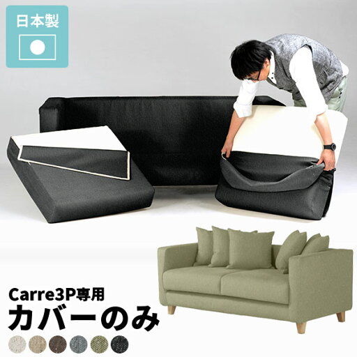 【Carre 3P専用カバーのみ】 専用カバー ソファーカバー 3人掛け 肘付き おしゃれ カバーリング 日本製 3人掛けソファ ロータイプ カバー単品 ソファカバー リビング カバーリングソファ ファミリー用 白 ホワイト Carre3P専用カバー クッションカバー5個 NS生地 △ 【Carre 3P専用カバーのみ】 専用カバー ソファーカバー 3人掛け 肘付き おしゃれ カバーリング 日本製 3人掛けソファ ロータイプ カバー単品 ソファカバー リビング カバーリングソファ ファミリー用 白 ホワイト Carre3P専用カバー クッションカバー5個 NS生地 △
