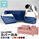 【Carre 3P専用カバーのみ】 専用カバー ソファー カバー 三人掛け 肘あり 送料無料 北欧 日本製 ナチュラル 3人掛けソファ ソファーカバー ロータイ...