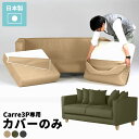 【Carre 3P専用カバーのみ】 専用カバー ソファカバー 3人掛け 肘付き 日本製 送料無料 ファスナー付き ナチュラル 3人掛けソファ ソファーカバー ロ...