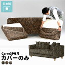 【Carre 3P専用カバーのみ】 専用カバー 送料無料 ソファ カバー 三人掛け 迷彩柄 肘あり 3人掛けソファ ロータイプ カバー単品 ソファカバー カモフ...
