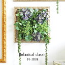 Botanical classic f4-3030i■サイズ約幅370 奥行き35 高さ370 mmグリーンパーツを含む場合のサイズ（目安）：約幅370〜420 奥行き150〜170 高さ660〜700 mm（※グリーンパーツの種類によって異なります）梱包サイズ：約 幅510 奥行き510 高さ260 mm■材質[フレーム]木製、ポリレジン樹脂[グリーンパーツ]ポリエステル、ポリエチレン、光触媒加工■カラーゴールド/シャンパンゴールドからお選び下さい。※モニターなどの閲覧環境によって、実際の色と異なって見える場合がございます。■重量約1.5kg■仕様日本製完成品壁掛け用フック2個付属グリーンパーツは着脱・付け替え不可ラッピング不可■ブランド　■送料送料無料■納期ご注文状況により納期に変動がございます。最新の納期情報はカラー選択時にご確認ください。※オーダー商品につき、ご注文のキャンセル・変更につきましてはお届け前でありましても生産手配が済んでいるためキャンセル料(商品代金の50％)を頂戴いたします。※商品到着までの日数は、地域により異なりますご購入時にお届け日の指定がない場合、最短日での出荷手配を行いメールにてご連絡させていただきます。配送時間帯指定：ご注文時、家具の配送時間帯よりご指定下さい。■配送について家具の配送は「玄関での受け渡し（建物入り口または1階）」になります。エレベーターがある場合は玄関までになります。配達はドライバーが一人でお伺いしますので、大型商品や重い商品（一人では運べないような商品）につきましては、搬入作業をお客様にお手伝い願います。■備考壁面への取り付けは取扱説明書をよくお読みの上、付属の壁掛け用フックをお使いください。付属のフックは石膏ボード壁専用です。またフック1個につき壁に押しピンを6本差し込んで固定するタイプです。パネルの落下により発生した損害に対して当店は一切責任を負いかねますので、十分ご検討の上ご使用いただきますようお願い申し上げます。※グリーン・フラワーパーツは仕入れロット毎に形・サイズ・重さ・色等に個体差がございます。予めご了承ください。※製造上の都合や商品の改良のため、予告なく仕様変更する場合がございますので予めご了承ください。当店オリジナル家具を全部見る■管理番号0000a24383/0000a24384/メーカー希望小売価格はメーカーカタログに基づいて掲載していますアンティーク調のフレームにイミテーショングリーンをアレンジした壁掛けタイプのアートパネル。さまざまな種類のグリーンを組み合わせて奥行きに高低差を出すことでより立体感を演出。さわやかなグリーンでお部屋をアートと癒しの空間に。人口観葉植物は生花とは違い枯れないので永く使用でき経済的です。水やりなどの手間のかかるお手入れも不要で、お部屋を汚す心配もありません。グリーンパーツは光触媒加工を施していますので、太陽や照明の光を利用し、消臭・抗菌・防汚・ホルムアルデヒドの分解効果を発揮してくれます。飾っておくだけでもおしゃれですが、光触媒の機能がプラスされたことでクリーンな環境を維持し、リラックス効果を高めてくれます。(※効果の程度は環境によって異なります。）柔らかい曲線でデザインされたF-004は、気品溢れるエレガントなデザイン。太すぎず、細すぎない程よい太さのフレームで、さりげなく高級感を醸し出してくれます。気品高く見せてくれるアンティーク風のフレームは、置くだけでお部屋を華やかに見せてくれるのでディスプレイにも最適です。ボタニカルパネルシリーズを組み合わせて様々なアレンジを楽しむことができます。単品でシンプルに壁面を彩ったり、縦や横一列に並べて統一感のある空間に。リビングや寝室、書斎などのお部屋から、オフィスやカフェなどの店舗ディスプレイとして、空間を選ばずさまざまな場所でコーディネートが可能です。ボタニカルパネルシリーズは、壁掛けフックが付属しているので届いたその日から使えます。フックは細いピンを3本使用しているタイプなので穴跡が目立ちにくく、壁を傷つけたくない方にもおすすめです。