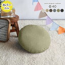 クッションカバー おしゃれ 丸 カバーのみ 無地 丸型 布 約直径40cm 子供部屋 リビング 北欧 円形 ホテル インテリア 枕 丸い かわいい シンプル ミ...