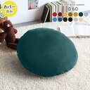クッションカバー 丸型 丸 60cm 丸クッション 日本製 高級感 国産 60cm 大きい 60×60 無地 円形 カバーのみ おしゃれ かわいい ホテル イン...