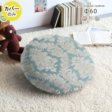 クッションカバー 丸クッション 丸 60cm かわいい Φ60cm 丸型 大きい φ60cm ダマスク 60×60 日本製 模様 柄 ロココ ベージュ グレー ブルー カバーのみ 円 ラウンド 背当て 枕 おしゃれ 座布団 円形 ラウンドクッション 丸座布団 カバー単品 【直径60cm カバーのみ】