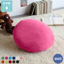 クッション 丸 枕 中綿付き 座布団 ブルー グリーン 布 60 無地 北欧 かわいい 背もたれ Φ60cm 丸型 オレンジ 丸クッション ラウンド 国産 リビ...