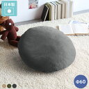 クッション おしゃれ 座布団 布 ラウンド 国産 リビング 丸型 ポリエステル ベージュ カーキ グレー 緑 無地 φ60cm 枕 Φ60cm 北欧 かわいい ...