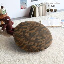 クッション 枕 丸型 Φ60cm 模様 ラウンド 丸クッション 座布団 国産 リビング 一人暮らし φ60cm ミリタリー 60×60 迷彩 綿 大きい 中綿付...