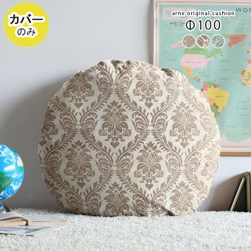 クッションカバー 丸クッション 丸型 丸 大きい φ100cm ダマスク かわいい Φ100cm モロッカン 100×100 円形 フロアクッション 丸座布団 日本製 カバーのみ 背当て 肘当て 枕 おしゃれ 座布団 インテリア 模様 柄 ロココ ベージュ グレー ブルー 【直径100cm カバーのみ】