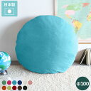 クッション 可愛い ラウンドクッション 国産 リビング ビッグクッション 100cm 直径100cm ハンドメイド 円形 かわいい 背もたれ おしゃれ 大きな ...