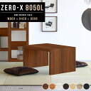 ローテーブル おしゃれ テーブル 白 センターテーブル 80cm モダン コの字 棚 奥行50 木製 リビングテーブル 北欧 和室 作業台 オシャレ 黒 木目 ...