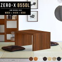 ローテーブル 木製 センターテーブル テーブル コの字 白 コーヒーテーブル 和室 ディスプレイ コの字ラック 奥行50 作業台 オシャレ 黒 木目 リビングテ...