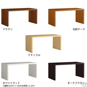 テーブル 小型 ラック 本棚 コの字 シェルフ 作業台 パソコンデスク 和室 カフェテーブル 高さ60cm デスク 薄型 木製 リビングテーブル 机 北欧 コの字ラック ブラウン ナチュラル ホワイトウッド 白 インテリア 幅130cm 奥行き55cm デザイン 日本製 Zero-X 13055H