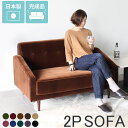 ソファ 2人掛け ソファー おしゃれ ブラウン グリーン 北欧 コンパクト 脚取り外し 二人掛け 2人 リビング レトロ モケット ベロア 生地 日本製 高級感...