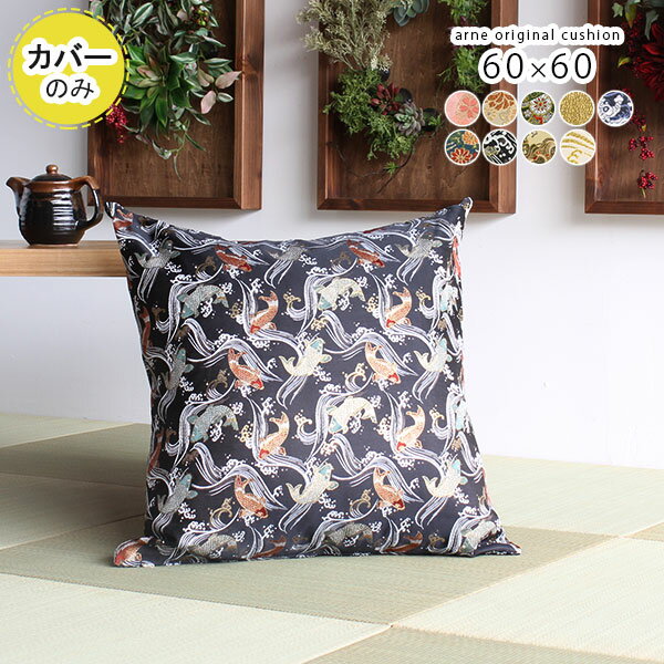 クッションカバー 60 おしゃれ 高級感 60×60 北欧 モダン ゴールド カバーのみ 和室 大きい 西陣 飲食..