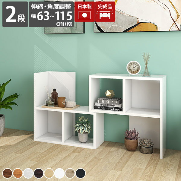 オープンラック ラック シェルフ リビング収納 モダン ナチュラル ディスプレイラック 本棚 完成品 2段 コーナーラック キッチン 伸縮棚 伸縮ラック a4 低い ソファー後ろ 収納 おしゃれ 日本製 オープンシェルフ 北欧 オフィス ショップ ディスプレイ 店舗 書類 間仕切り ☆