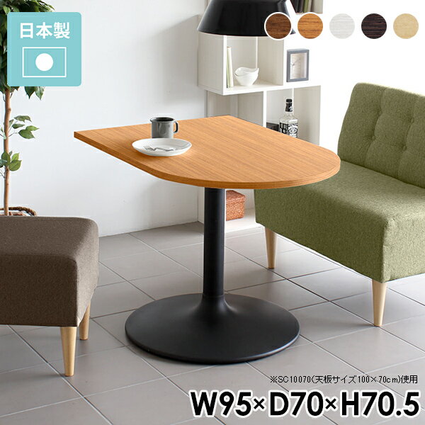 ダイニングテーブル 日本製 高級感 机 可愛い コーヒーテーブル 半円 小さめ テーブル 2人 ホワイト 1..