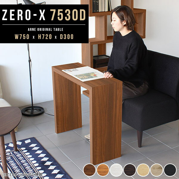 ダイニングテーブル 白 テレワーク デスク 木製 コの字 小さめ ホワイト パソコンデスク ワーキングデスク 食卓テーブル ブラウン 75cm おしゃれ PCデスク 奥行30cm つくえ 北欧 カフェテーブル ディスプレイ 1人暮らし 和室 洋室 幅75cm 奥行き30cm 高さ72cm 国産 ●