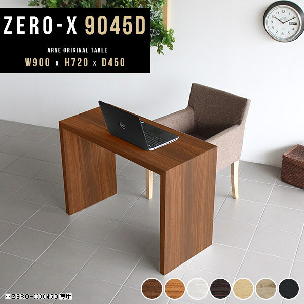 Zero-X 幅90×奥行45×高さ72cm 木目サイズ約幅900 奥行450 高さ720 mm板厚：40 mm材質[天板・側板]強化紙化粧合板 [裏側]プリント化粧合板カラー7色からお選び下さい。※モニターなどの閲覧環境によって、実際の色と異なって見える場合がございます。重量約13kg仕様天板均等耐荷重：約30kg日本製お客様組み立て六角レンチ付属床キズ防止フェルト付属ブランド　送料※離島は送料別途お見積もり。納期ご注文状況により納期に変動がございます。最新の納期情報はカラー選択時にご確認ください。※オーダー商品につき、ご注文のキャンセル・変更につきましてはお届け前でありましても生産手配が済んでいるためキャンセル料(商品代金の50％)を頂戴いたします。※商品到着までの日数は、地域により異なります※ご購入時にお届け日の指定がない、または指定不可商品の場合、最短日での出荷手配を行いメールにてご連絡させていただきます。配送について配送は「玄関での受け渡し（建物入り口または1階）」になります。エレベーターがある場合は玄関までになります。配達はドライバーが一人でお伺いしますので、大型商品や重い商品（一人では運べないような商品）につきましては、搬入作業をお客様にお手伝い願います。備考板の角が鋭くなっておりますので、組み立てやご使用の際は十分にご注意ください2018年1月より脚裏の仕様が変更となりました。※ご注文の際は、お買い物ガイドをご確認・ご同意いただいたものとさせていただきます。※製造上の都合や商品の改良のため、予告なく仕様変更する場合がございますので予めご了承ください。当店オリジナル家具を全部見る管理番号0000a37787/0000a37788/0000a37789/0000a37790/0000a37791/0000ae020650/0000ae020651/-木目f/メーカー希望小売価格はメーカーカタログに基づいて掲載していますこのページは Zero-X 幅90×奥行45×高さ72cm 木目 のページです。