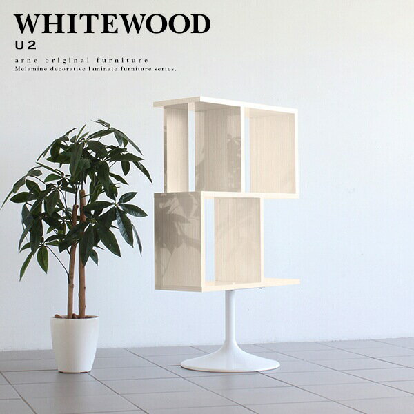 whitewood U2■サイズサイズ：約幅590 奥行き385 高さ1015 mm■材質メラミン樹脂化粧合板、プリント化粧合板[脚]スチール■カラーホワイトウッド(鏡面加工)※モニターなどの閲覧環境によって、実際の色と異なって見える場合がございます。■重量約12kg■仕様棚板耐荷重：約5kg日本製完成品■ブランド　■送料送料無料※北海道・沖縄・離島は送料別途お見積もり。■納期ご注文状況により納期に変動がございます。最新の納期情報はカラー選択時にご確認ください。※オーダー商品につき、ご注文のキャンセル・変更につきましてはお届け前でありましても生産手配が済んでいるためキャンセル料(商品代金の50％)を頂戴いたします。※商品到着までの日数は、地域により異なりますご購入時にお届け日の指定がない場合、最短日での出荷手配を行いメールにてご連絡させていただきます。■配送・開梱設置について※北海道・沖縄・離島は送料別途お見積もりいたしましてご連絡いたします。【ご注意ください】離島・郡部など一部配送不可地域がございます。配送不可地域の場合は、通常の配送便での玄関渡しとなります。運送業者の便の都合上、地域によってはご希望の日時指定がお受けできない場合がございます。建物の形態（エレベーターの無い3階以上など）によっては別途追加料金を頂戴する場合がございます。吊り上げ作業などが必要な場合につきましても追加料金はお客様ご負担です。サイズの確認不十分などの理由による返品・返金はお受けできません。※ご注文前に商品のサイズと、搬入経路の幅・高さ・戸口サイズなど充分にご確認願います。→　詳しくはこちら■備考【ご注意ください】※当商品は1本の脚でラックを支えているため、左右どちらかに偏って物を置いたりしない様にご注意ください。また、転倒の恐れがありますので、お子様やペットなどが触れないような場所でお使いください。※完成品でのお届けにはなりますが、安全のため定期的に脚部分のネジをお手持ちのプラスドライバーでお締め下さい。※製造上の都合や商品の改良のため、予告なく仕様変更する場合がございますので予めご了承ください。当店オリジナル家具を全部見るメーカー希望小売価格はメーカーカタログに基づいて掲載しています木目の入ったデザインで、ナチュラルな空間を演出してくれるwhitewood(ホワイトウッド)シリーズ。シンプルなデザインで、ホワイトウッドというあわせやすいカラーはどんなお部屋にも馴染んでくれます。思わず並べて使いたくなるシリーズ家具です。A4サイズの冊子や、ワインボトルのような高さのあるアイテムも収納できる広々としたスペースが魅力的なディスプレイラック。両面化粧仕上げで、お部屋の間仕切りとしてもOK。収納部分がまるでアートパネルのようにも見えるので、センス溢れる空間を演出することが可能です。ユニークな1本の脚がついたデザインは、遊び心溢れる大人のインテリア。他とは違った個性的なデザインで、お部屋の雰囲気をグッと引き立ててくれます。天板、側面にはキズや熱、汚れに強いアイカ製のメラミン樹脂化粧合板を使用しています。天板や収納部分に物を置いてできる擦り傷に強く、熱い鍋やフライパン等を置いても大丈夫です。水にも強い為、お手入れもとっても簡単。汚れたら、濡れた雑巾でサッと拭いてください。