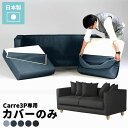 【Carre 3P専用カバーのみ】 専用カバー ソファーカバー おしゃれ デニムソファ 替えカバー 送料無料 日本製 3人掛け 肘付き ファスナー 3人掛けソフ...