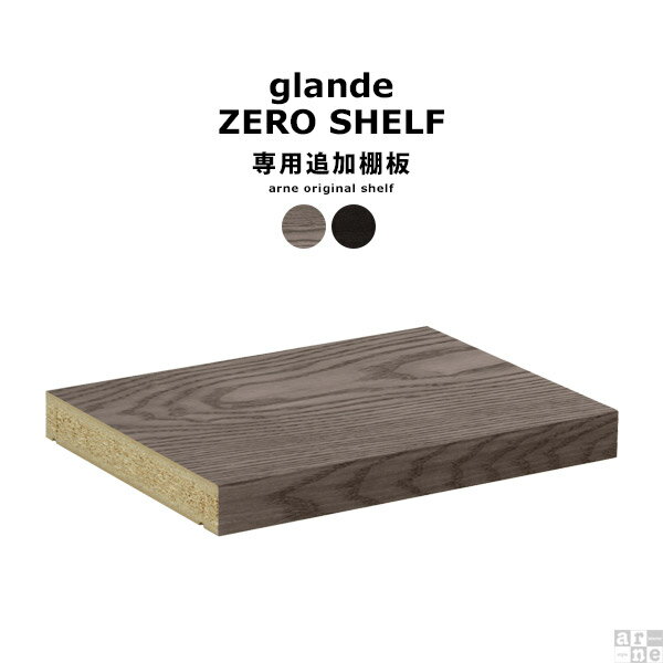 Rakuten - 棚板 zero glande shelf 本棚 シェルフ 専用 追加棚板 1枚 可動棚 追加パーツ タモグレー タモブラック ◇
