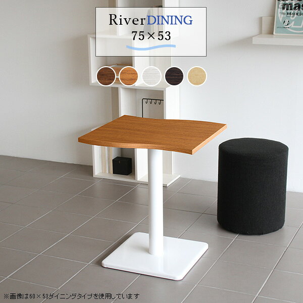 River7553 / Etype-D(ダイニングタイプ)脚■サイズサイズ：約幅750 奥行き530 高さ705 mm■材質[天板]デルナチュレ化粧合板[脚]スチール■カラーBR×BK/DBR×BK/北欧×BK/NT×BK/WHW×BK/BR×WH/DBR×WH/北欧×WH/NT×WH/WHW×WHからお選び下さい。※モニターなどの閲覧環境によって、実際の色と異なって見える場合がございます。■仕様天板耐荷重：約10kg日本製簡易組立式（脚のみ取り付け）ドライバー付属アジャスター付き■ブランド　■送料※離島は送料別途お見積もり。■納期ご注文状況により納期に変動がございます。最新の納期情報はカラー選択時にご確認ください。※オーダー商品につき、ご注文のキャンセル・変更につきましてはお届け前でありましても生産手配が済んでいるためキャンセル料(商品代金の50％)を頂戴いたします。※商品到着までの日数は、地域により異なりますご購入時にお届け日の指定がない場合、最短日での出荷手配を行いメールにてご連絡させていただきます。■配送・開梱設置について※離島は送料別途お見積もりいたしましてご連絡いたします。【ご注意ください】離島・郡部など一部配送不可地域がございます。配送不可地域の場合は、通常の配送便での玄関渡しとなります。運送業者の便の都合上、地域によってはご希望の日時指定がお受けできない場合がございます。建物の形態（エレベーターの無い3階以上など）によっては別途追加料金を頂戴する場合がございます。吊り上げ作業などが必要な場合につきましても追加料金はお客様ご負担です。サイズの確認不十分などの理由による返品・返金はお受けできません。※ご注文前に商品のサイズと、搬入経路の幅・高さ・戸口サイズなど充分にご確認願います。→　詳しくはこちら■備考※製造上の都合や商品の改良のため、予告なく仕様変更する場合がございますので予めご了承ください。当店オリジナル家具を全部見る■管理番号set00000004480/set00000004481/set00000004482/set00000004483/set00000004484/set00000004485/set00000004486/set00000004487/set00000004488/set00000004489/0000a39500/0000a32155/0000a39501/0000a39502/0000a39503/0000a39504/0000a32158/asBR/asDBR/as北/asNA/asWHW/メーカー希望小売価格はメーカーカタログに基づいて掲載していますこのページは River7553 / Etype-D(ダイニングタイプ)脚のページです。美しい曲線を描く天板が特徴のテーブルRiver（リバー）。リビングダイニングやワンルームのお部屋のアクセントに。カフェや公共施設に複数並べて設置してデザインあるおしゃれな空間に。さまざまなシーンで活躍してくれるデザインテーブルです。まるで大地を流れる川のような、曲線が美しいデザインテーブル。スタイリッシュなデザインですが、なめらかなウェーブが柔らかな雰囲気を醸し出してくれます。コンパクトサイズで、一人暮らしやワンルームのお部屋にもおすすめ。センターテーブルとして使うのはもちろん、小さなサイズなのでソファやベッドの近くに置いて、サイドテーブルにもぴったりです。すらりと伸びた脚がスタイリッシュなデザインのテーブル。天板の中心部に脚がある為、座ったり立ったりしやすいのもポイント。まるでカフェに置いてあるようなテーブルで、お部屋にも合わせやすいデザインです。清潔感あふれるホワイトと、お部屋の雰囲気を引き締めてくれるブラックカラーの2色展開。インテリアにマッチするカラーをお選びください。高さと奥行きが同じテーブルであれば、天板幅が違ってもぴったりと並べることが出来ます。2人で並んでも程よい距離感が保てます。曲線がぴったり合うので、2台くっつけて大きなテーブルに。広く使える天板だから、来客時にも大丈夫！沢山お料理を並べても余裕のスペースです。River(リバー)は3種類の高さをご用意。床に座っての生活が中心の方からソファや椅子に座って使いたい方など、用途に合わせてお好みの高さをお選びいただけます。