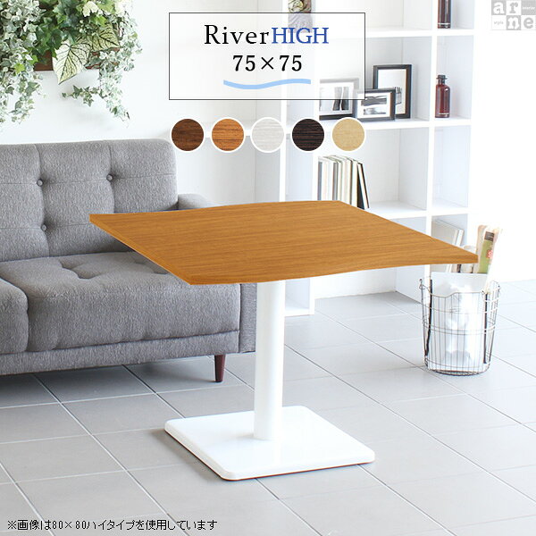 River7575 / Etype-H(ハイタイプ)脚■サイズサイズ：約幅750 奥行き750 高さ605 mm■材質[天板]デルナチュレ化粧合板[脚]スチール■カラーBR×BK/DBR×BK/北欧×BK/NT×BK/WHW×BK/BR×WH/DBR×WH/北欧×WH/NT×WH/WHW×WHからお選び下さい。※モニターなどの閲覧環境によって、実際の色と異なって見える場合がございます。■仕様天板耐荷重：約10kg日本製簡易組立式（脚のみ取り付け）ドライバー付属アジャスター付き■ブランド　■送料※離島は送料別途お見積もり。■納期ご注文状況により納期に変動がございます。最新の納期情報はカラー選択時にご確認ください。※オーダー商品につき、ご注文のキャンセル・変更につきましてはお届け前でありましても生産手配が済んでいるためキャンセル料(商品代金の50％)を頂戴いたします。※商品到着までの日数は、地域により異なりますご購入時にお届け日の指定がない場合、最短日での出荷手配を行いメールにてご連絡させていただきます。■配送・開梱設置について※離島は送料別途お見積もりいたしましてご連絡いたします。【ご注意ください】離島・郡部など一部配送不可地域がございます。配送不可地域の場合は、通常の配送便での玄関渡しとなります。運送業者の便の都合上、地域によってはご希望の日時指定がお受けできない場合がございます。建物の形態（エレベーターの無い3階以上など）によっては別途追加料金を頂戴する場合がございます。吊り上げ作業などが必要な場合につきましても追加料金はお客様ご負担です。サイズの確認不十分などの理由による返品・返金はお受けできません。※ご注文前に商品のサイズと、搬入経路の幅・高さ・戸口サイズなど充分にご確認願います。→　詳しくはこちら■備考※製造上の都合や商品の改良のため、予告なく仕様変更する場合がございますので予めご了承ください。当店オリジナル家具を全部見る■管理番号set00000007890/set00000007891/set00000007892/set00000007893/set00000007894/set00000007895/set00000007896/set00000007897/set00000007898/set00000007899/0000a40070/0000a32154/0000a40071/0000a40072/0000a40073/0000a40074/0000a32157/asBR/asDBR/as北/asNA/asWHW/メーカー希望小売価格はメーカーカタログに基づいて掲載していますこのページは River7575 / Etype-H(ハイタイプ)脚のページです。美しい曲線を描く天板が特徴のテーブルRiver（リバー）。リビングダイニングやワンルームのお部屋のアクセントに。カフェや公共施設に複数並べて設置してデザインあるおしゃれな空間に。さまざまなシーンで活躍してくれるデザインテーブルです。まるで大地を流れる川のような、曲線が美しいデザインテーブル。スタイリッシュなデザインですが、なめらかなウェーブが柔らかな雰囲気を醸し出してくれます。コンパクトサイズで、一人暮らしやワンルームのお部屋にもおすすめ。センターテーブルとして使うのはもちろん、小さなサイズなのでソファやベッドの近くに置いて、サイドテーブルにもぴったりです。すらりと伸びた脚がスタイリッシュなデザインのテーブル。天板の中心部に脚がある為、座ったり立ったりしやすいのもポイント。まるでカフェに置いてあるようなテーブルで、お部屋にも合わせやすいデザインです。清潔感あふれるホワイトと、お部屋の雰囲気を引き締めてくれるブラックカラーの2色展開。インテリアにマッチするカラーをお選びください。高さと奥行きが同じテーブルであれば、天板幅が違ってもぴったりと並べることが出来ます。2人で並んでも程よい距離感が保てます。曲線がぴったり合うので、2台くっつけて大きなテーブルに。広く使える天板だから、来客時にも大丈夫！沢山お料理を並べても余裕のスペースです。River(リバー)は3種類の高さをご用意。床に座っての生活が中心の方からソファや椅子に座って使いたい方など、用途に合わせてお好みの高さをお選びいただけます。