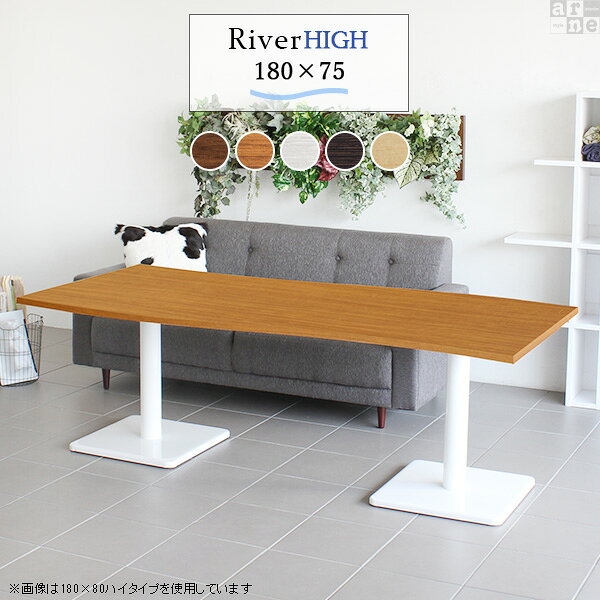 River18075 / Etype-H(ハイタイプ)脚■サイズサイズ：約幅1800 奥行き750 高さ605 mm■材質[天板]デルナチュレ化粧合板[脚]スチール■カラーBR×BK/DBR×BK/北欧×BK/NT×BK/WHW×BK/BR×WH/DBR×WH/北欧×WH/NT×WH/WHW×WHからお選び下さい。※モニターなどの閲覧環境によって、実際の色と異なって見える場合がございます。■仕様天板耐荷重：約10kg日本製簡易組立式（脚のみ取り付け）ドライバー付属アジャスター付き■ブランド　■送料※離島は送料別途お見積もり。■納期ご注文状況により納期に変動がございます。最新の納期情報はカラー選択時にご確認ください。※オーダー商品につき、ご注文のキャンセル・変更につきましてはお届け前でありましても生産手配が済んでいるためキャンセル料(商品代金の50％)を頂戴いたします。※商品到着までの日数は、地域により異なりますご購入時にお届け日の指定がない場合、最短日での出荷手配を行いメールにてご連絡させていただきます。■配送・開梱設置について※離島は送料別途お見積もりいたしましてご連絡いたします。【ご注意ください】離島・郡部など一部配送不可地域がございます。配送不可地域の場合は、通常の配送便での玄関渡しとなります。運送業者の便の都合上、地域によってはご希望の日時指定がお受けできない場合がございます。建物の形態（エレベーターの無い3階以上など）によっては別途追加料金を頂戴する場合がございます。吊り上げ作業などが必要な場合につきましても追加料金はお客様ご負担です。サイズの確認不十分などの理由による返品・返金はお受けできません。※ご注文前に商品のサイズと、搬入経路の幅・高さ・戸口サイズなど充分にご確認願います。→　詳しくはこちら■備考※製造上の都合や商品の改良のため、予告なく仕様変更する場合がございますので予めご了承ください。当店オリジナル家具を全部見る■管理番号set00000008520/set00000008521/set00000008522/set00000008523/set00000008524/set00000008525/set00000008526/set00000008527/set00000008528/set00000008529/0000a40175/0000a32154/0000a40176/0000a40177/0000a40178/0000a40179/0000a32157/asBR/asDBR/as北/asNA/asWHW/メーカー希望小売価格はメーカーカタログに基づいて掲載していますこのページは River18075 / Etype-H(ハイタイプ)脚のページです。美しい曲線を描く天板が特徴のテーブルRiver（リバー）。リビングダイニングやワンルームのお部屋のアクセントに。カフェや公共施設に複数並べて設置してデザインあるおしゃれな空間に。さまざまなシーンで活躍してくれるデザインテーブルです。まるで大地を流れる川のような、曲線が美しいデザインテーブル。スタイリッシュなデザインですが、なめらかなウェーブが柔らかな雰囲気を醸し出してくれます。二人で使っても、まだスペースに余裕があるサイズ感。ゆったりとしたスペースで仕事も作業も快適に。家族や友達との食事やティータイムにもおすすめです。すらりと伸びた脚がスタイリッシュなデザインのテーブル。天板の中心部に脚がある為、座ったり立ったりしやすいのもポイント。まるでカフェに置いてあるようなテーブルで、お部屋にも合わせやすいデザインです。清潔感あふれるホワイトと、お部屋の雰囲気を引き締めてくれるブラックカラーの2色展開。インテリアにマッチするカラーをお選びください。高さと奥行きが同じテーブルであれば、天板幅が違ってもぴったりと並べることが出来ます。2人で並んでも程よい距離感が保てます。曲線がぴったり合うので、2台くっつけて大きなテーブルに。広く使える天板だから、来客時にも大丈夫！沢山お料理を並べても余裕のスペースです。River(リバー)は3種類の高さをご用意。床に座っての生活が中心の方からソファや椅子に座って使いたい方など、用途に合わせてお好みの高さをお選びいただけます。