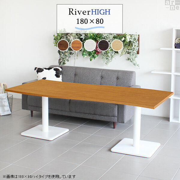 River18080 / Etype-H(ハイタイプ)脚■サイズサイズ：約幅1800 奥行き800 高さ605 mm■材質[天板]デルナチュレ化粧合板[脚]スチール■カラーBR×BK/DBR×BK/北欧×BK/NT×BK/WHW×BK/BR×WH/DBR×WH/北欧×WH/NT×WH/WHW×WHからお選び下さい。※モニターなどの閲覧環境によって、実際の色と異なって見える場合がございます。■仕様天板耐荷重：約10kg日本製簡易組立式（脚のみ取り付け）ドライバー付属アジャスター付き■ブランド　■送料※離島は送料別途お見積もり。■納期ご注文状況により納期に変動がございます。最新の納期情報はカラー選択時にご確認ください。※オーダー商品につき、ご注文のキャンセル・変更につきましてはお届け前でありましても生産手配が済んでいるためキャンセル料(商品代金の50％)を頂戴いたします。※商品到着までの日数は、地域により異なりますご購入時にお届け日の指定がない場合、最短日での出荷手配を行いメールにてご連絡させていただきます。■配送・開梱設置について※離島は送料別途お見積もりいたしましてご連絡いたします。【ご注意ください】離島・郡部など一部配送不可地域がございます。配送不可地域の場合は、通常の配送便での玄関渡しとなります。運送業者の便の都合上、地域によってはご希望の日時指定がお受けできない場合がございます。建物の形態（エレベーターの無い3階以上など）によっては別途追加料金を頂戴する場合がございます。吊り上げ作業などが必要な場合につきましても追加料金はお客様ご負担です。サイズの確認不十分などの理由による返品・返金はお受けできません。※ご注文前に商品のサイズと、搬入経路の幅・高さ・戸口サイズなど充分にご確認願います。→　詳しくはこちら■備考※製造上の都合や商品の改良のため、予告なく仕様変更する場合がございますので予めご了承ください。当店オリジナル家具を全部見る■管理番号set00000009150/set00000009151/set00000009152/set00000009153/set00000009154/set00000009155/set00000009156/set00000009157/set00000009158/set00000009159/0000a40280/0000a32154/0000a40281/0000a40282/0000a40283/0000a40284/0000a32157/asBR/asDBR/as北/asNA/asWHW/メーカー希望小売価格はメーカーカタログに基づいて掲載していますこのページは River18080 / Etype-H(ハイタイプ)脚のページです。美しい曲線を描く天板が特徴のテーブルRiver（リバー）。リビングダイニングやワンルームのお部屋のアクセントに。カフェや公共施設に複数並べて設置してデザインあるおしゃれな空間に。さまざまなシーンで活躍してくれるデザインテーブルです。まるで大地を流れる川のような、曲線が美しいデザインテーブル。スタイリッシュなデザインですが、なめらかなウェーブが柔らかな雰囲気を醸し出してくれます。二人で使っても、まだスペースに余裕があるサイズ感。ゆったりとしたスペースで仕事も作業も快適に。家族や友達との食事やティータイムにもおすすめです。すらりと伸びた脚がスタイリッシュなデザインのテーブル。天板の中心部に脚がある為、座ったり立ったりしやすいのもポイント。まるでカフェに置いてあるようなテーブルで、お部屋にも合わせやすいデザインです。清潔感あふれるホワイトと、お部屋の雰囲気を引き締めてくれるブラックカラーの2色展開。インテリアにマッチするカラーをお選びください。高さと奥行きが同じテーブルであれば、天板幅が違ってもぴったりと並べることが出来ます。2人で並んでも程よい距離感が保てます。曲線がぴったり合うので、2台くっつけて大きなテーブルに。広く使える天板だから、来客時にも大丈夫！沢山お料理を並べても余裕のスペースです。River(リバー)は3種類の高さをご用意。床に座っての生活が中心の方からソファや椅子に座って使いたい方など、用途に合わせてお好みの高さをお選びいただけます。