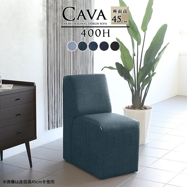 Cava 400H アームレス デニム生地■サイズ約幅400 奥行き640 高さ780 mm座面高さ：450 mm■材質[本体]ウレタンフォーム[張地]綿60%、ポリエステル40%(501)、綿100%(他カラー)■カラーデニム101/デニム201/デニム301/デニム401/デニム501からお選び下さい。※モニターなどの閲覧環境によって、実際の色と異なって見える場合がございます。■重量約9kg■仕様日本製完成品カバーの取り外し不可■ブランド　■送料送料無料※離島は送料別途お見積もり。■納期ご注文状況により納期に変動がございます。最新の納期情報はカラー選択時にご確認ください。※オーダー商品につき、ご注文のキャンセル・変更につきましてはお届け前でありましても生産手配が済んでいるためキャンセル料(商品代金の50％)を頂戴いたします。※商品到着までの日数は、地域により異なりますご購入時にお届け日の指定がない場合、最短日での出荷手配を行いメールにてご連絡させていただきます。■配送・開梱設置について※離島は別途お見積もりいたしましてご連絡いたします。【ご注意ください】離島・郡部など一部配送不可地域がございます。配送不可地域の場合は、通常の配送便での玄関渡しとなります。運送業者の便の都合上、地域によってはご希望の日時指定がお受けできない場合がございます。建物の形態（エレベーターの無い3階以上など）によっては別途追加料金を頂戴する場合がございます。吊り上げ作業などが必要な場合につきましても追加料金はお客様ご負担です。サイズの確認不十分などの理由による返品・返金はお受けできません。※ご注文前に商品のサイズと、搬入経路の幅・高さ・戸口サイズなど充分にご確認願います。■備考※製造上の都合や商品の改良のため、予告なく仕様変更する場合がございますので予めご了承ください。色の出方、風合い等、商品によって若干異なる仕上がりとなっております。生産ロットによっても色差が出る事をご了承ください。 デニム生地の特性上、使い込んでいくうちに経年変化で擦れ感などのヴィンテージの風合いが生まれます。そのため、摩擦や接触により色落ち・色移りしますので、白っぽい服装などでの使用はご遠慮ください。濡れたものとの摩擦や接触は、通常よりも色落ち・色移りしやすいためご注意ください。当店オリジナル家具を全部見る■管理番号0000a41980/0000a41981/0000a41982/0000a41983/0000a41984/メーカー希望小売価格はメーカーカタログに基づいて掲載していますこのページは Cava 400H アームレス デニム生地のページです。まるでレトロなカフェに置いてあるような形のおしゃれなダイニングソファー。シンプルでベーシックなデザインなので、どんな空間にもぴったり合います。幅40cmタイプはコンパクトなので狭い場所にも置きやすく1人がくつろぐのに丁度良いサイズ感。1つ置いても、複数並べてもおしゃれに決まります。左右に肘掛けがないアームレスタイプなので、テーブルと合わせたときでも座りやすく立ちやすい。圧迫感も少なくスッキリとして見えます。平均的なソファーの高さと同じ40cmタイプのLタイプとダイニングテーブルと合わせやすい45cmタイプのHタイプの2種類をご用意。お好みの高さをお選びください。綺麗な背面なので、どの角度から見ても美しい見栄え。壁にぴったりとくっ付けて置くのはもちろんですが、仕切り代わりにお部屋の真ん中に置くのもおすすめです。Cavaは、お好みに応じて選べる豊富なサイズ・カラー・生地バリエーションをご用意。リビングやダイニングなどのご家庭にはもちろん、カフェやレストランなどの飲食店や、待合室などのラウンジにもぴったり。お気に入りのアイテムがきっと見つかります。
